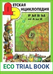 Детская Энциклопедия. Рыбы от А до Я