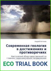 Современная геология в достижениях и противоречиях