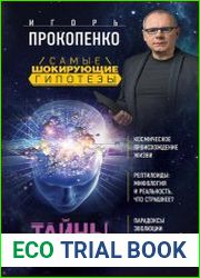 Тайны человека