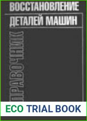 Восстановление деталей машин Справочник