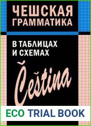 Чешская грамматика в таблицах и схемах