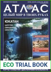Атлас. Целый мир в твоих руках № 370