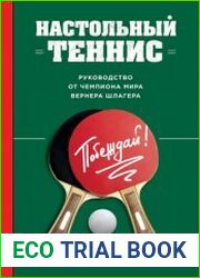 Настольный теннис Руководство от чемпиона мира