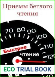 Приемы беглого чтения
