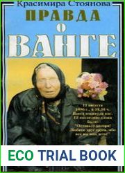 Правда о Ванге