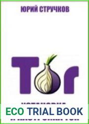 Установка и настройка Tor