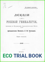Лекции по русской генеалогии