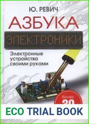 Азбука электроники