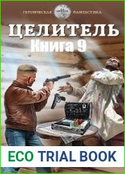 Целитель-9