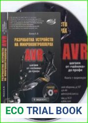 Компакт-диск и книга "Разработка устройств на микроконтроллерах AVR" шагаем от «чайника» до профи"