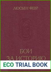 Бои за историю
