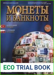 Монеты и Банкноты № 263