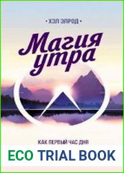 Магия утра. Как первый час дня определяет ваш успех