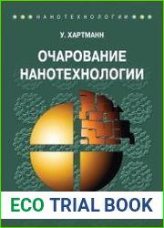 Очарование нанотехнологии