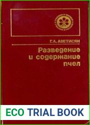 Разведение и содержание пчел