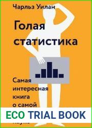 Голая статистика. Самая интересная книга о самой скучной науке