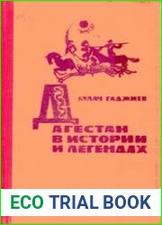 Дагестан в историях и легендах