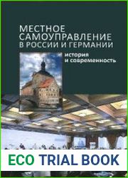 Местное самоуправление в России и Германии. История и современность