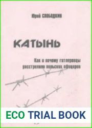 Катынь. Как и почему гитлеровцы расстреляли польских офицеров