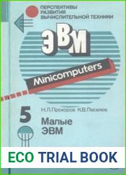 Малые ЭВМ. Перспективы развития вычислительной техники