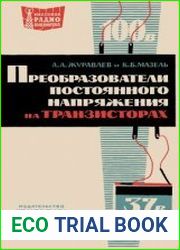 Преобразователи постоянного напряжения на транзисторах. Массовая радиобиблиотека, выпуск 547