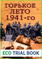 Горькое лето 41-го