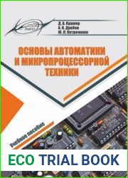 Основы автоматики и микропроцессорной техники