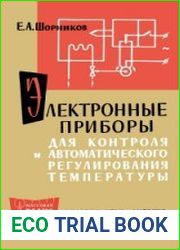 Электронные приборы для контроля и автоматического регулирования температуры. Массовая радиобиблиотека, выпуск 545