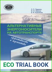 Альтернативные энергоносители на автотранспорте эффективность и перспективы