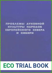 Проблемы духовной культуры народов Европейского Севера и Сибири