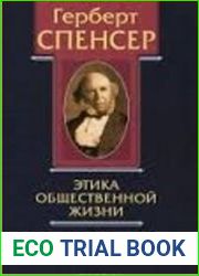 Политические сочинения. В 5 томах. Том V. Этика общественной жизни