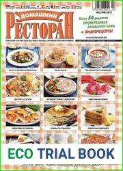 Домашний ресторан №2 (2017)