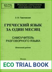 Греческий язык за один месяц. Самоучитель разговорного языка. Начальный уровень
