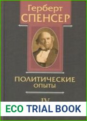 Политические сочинения. В 5 томах. Том IV. Политические опыты