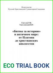 Битвы за историю в античном мире от Платона до христианских апологетов