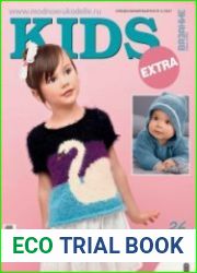Вязание ваше хобби. Спецвыпуск EXTRA №2 2017 KIDS