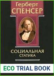 Политические сочинения. В 5 томах. Том II. Социальная статика