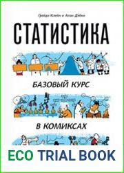 Статистика. Базовый курс в комиксах