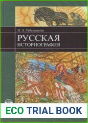 Русская историография