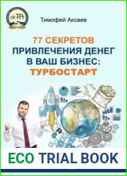 77 секретов привлечения денег в ваш бизнес. Турбостарт