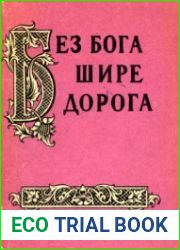 Без бога шире дорога. Атеистические пословицы и поговорки