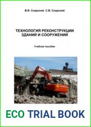 Технология реконструкции зданий и сооружений