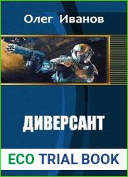 Диверсант