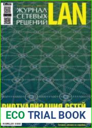 Журнал сетевых решений LAN