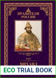 Царь Михаил Фёдорович