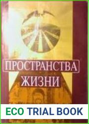 Пространства жизни. К 85-летию академика Б.В. Раушенбаха
