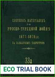 Сборник материалов по русско-турецкой войне 1877-1878 гг. на Балканском полуострове. Вып.33a. Действия на Восточном фронте с 22 июня по 1 августа 1877 г.