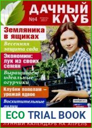 Дачный клуб №4 (апрель 2017)