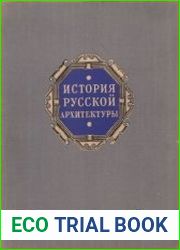 История русской архитектуры