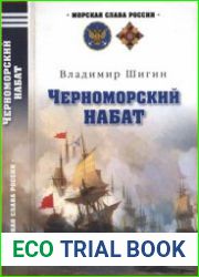 Черноморский набат